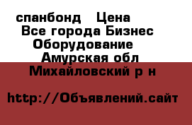 спанбонд › Цена ­ 100 - Все города Бизнес » Оборудование   . Амурская обл.,Михайловский р-н